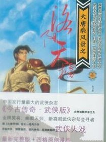 大唐乘风录之洛阳天擂