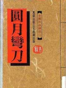 圆月弯刀