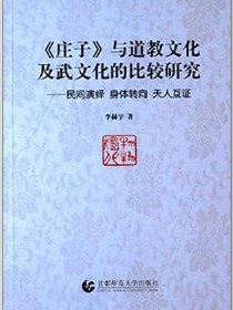 《庄子》与道教文化及武文化的比较研究:民间演绎 身体转向 天人互证