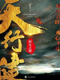 天行健·烈火之城