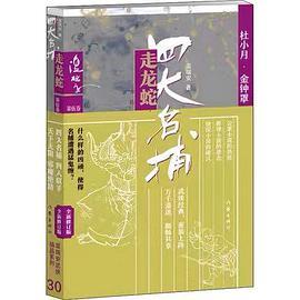 四大名捕走龙蛇(五)