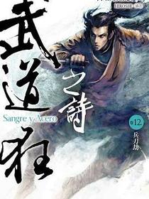 武道狂之詩 卷十二 兵刀劫