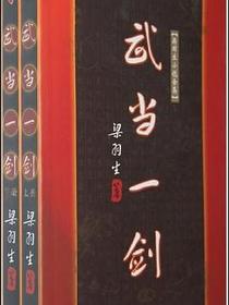 武当一剑（上下）