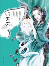 归去来