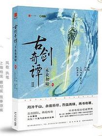 古剑奇谭