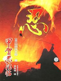 甲贺忍法帖