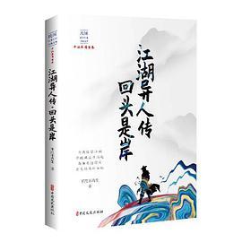 江湖异人传·回头是岸（民国武侠小说典藏文库·平江不肖生卷）