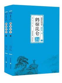 鹤惊昆仑（上下）