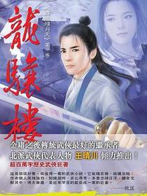 雁飛殘月天（第一卷）──龍驤樓（全三冊）