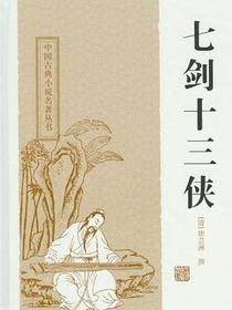 七剑十三侠
