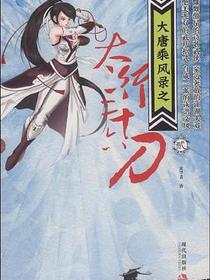 大唐乘风录之太行三十六刀
