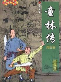 童林传（全四册）