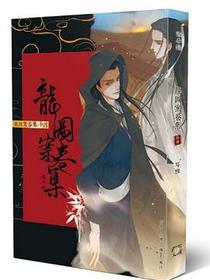龍圖案卷集（卷十四）