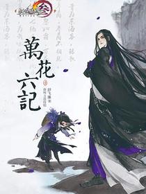 万花六记·壹