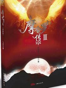 摩合罗传Ⅲ