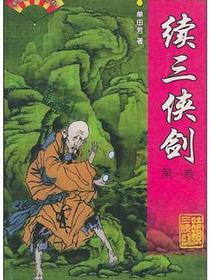 续三侠剑（全二卷）