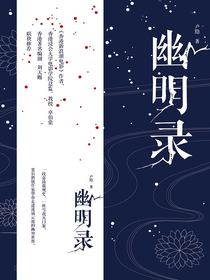 幽明录