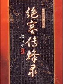 绝塞传烽录