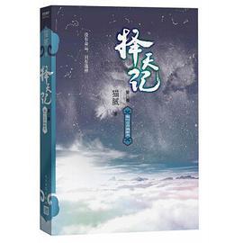择天记 第八卷