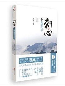 刺心3