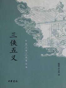 三侠五义——中国古典小说最经典