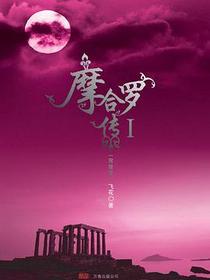 摩合罗传Ⅰ