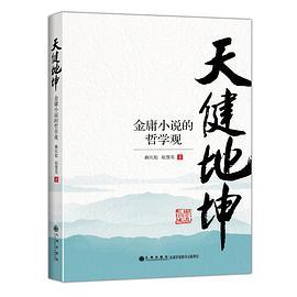 天健地坤——金庸小说的哲学观