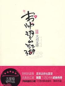 韦帅望的江湖之大刃无锋