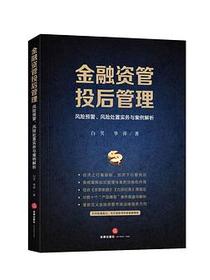 金融资管投后管理