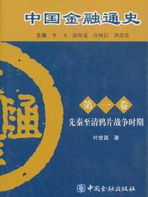中国金融通史.第一卷