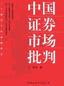中国证券市场批判