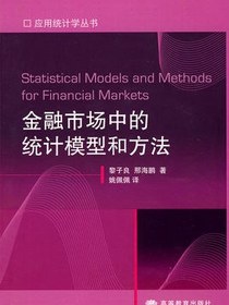 金融市场中的统计模型和方法