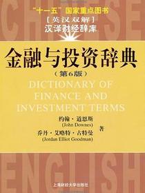 金融与投资辞典