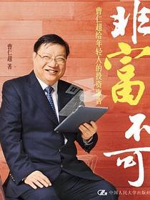非富不可：曹仁超给年轻人的投资忠告