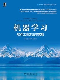 机器学习：软件工程方法与实现