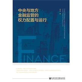 中央与地方金融监管的权力配置与运行