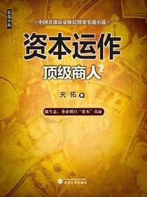 资本运作：顶级商人2