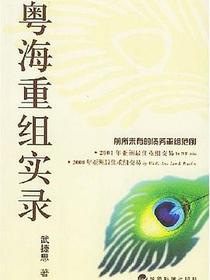 粤海重组实录