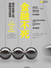 金融不死：用好金融工具，破解经济困局