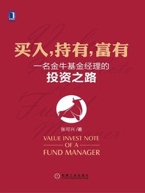 买入，持有，富有：一名金牛基金经理的投资之路