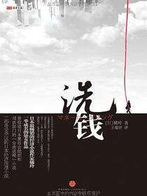 洗钱