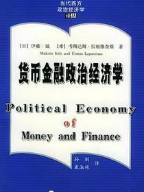 货币金融政治经济学