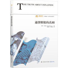 通货膨胀的真相