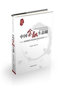 中国金融生态圈