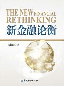 新金融论衡