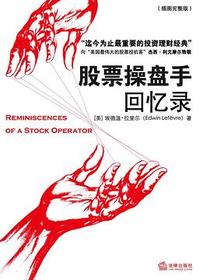 股票操盘手回忆录