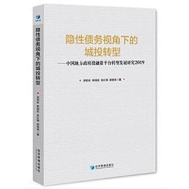 隐性债务视角下的城投转型