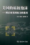 美国的霸权泡沫