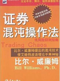 证券混沌操作法