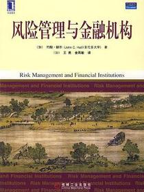 风险管理与金融机构